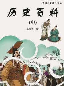历史百科(中)