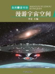 漫游宇宙空间(自然瞭望书坊)
