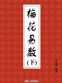 梅花易数（下）