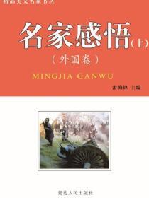 名家感悟（外国卷）上