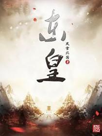 东皇