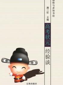 高考状元经验谈（感悟与求知书坊）