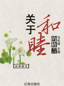 关于和睦的格言（经典格言）
