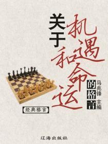 关于机遇和命运的格言（经典格言）