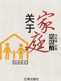 关于家庭的格言（经典格言）