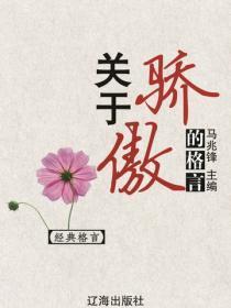 关于骄傲的格言（经典格言）