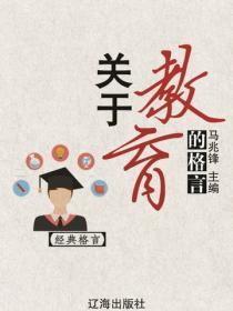 关于教育的格言（经典格言）