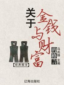 关于金钱与财富的格言（经典格言）