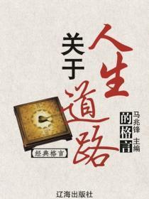 关于人生道路的格言（经典格言）