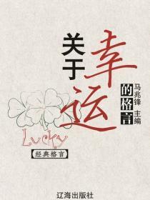 关于幸运的格言（经典格言）