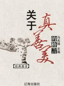 关于真善美的格言（经典格言）