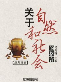 关于自然和社会的格言（经典格言）