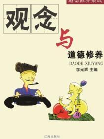 观念与道德修养（道德修养集成 ）