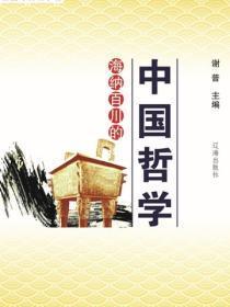 海纳百川的中国哲学