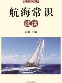 航海常识速读（速读直通车 ）