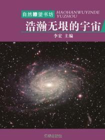 浩瀚无垠的宇宙(宇宙瞭望书坊 )