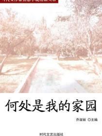 何处是我的家园