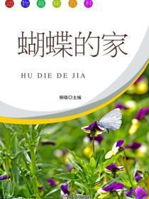 蝴蝶的家