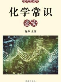 化学常识速读（速读直通车 ）