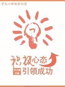 积极心态引领成功