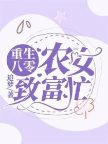 重生八年:农女致富忙