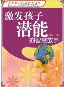 激发孩子潜能的智慧故事