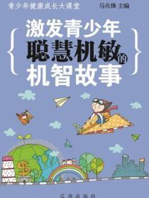 激发青少年聪慧机敏的机智故事（青少年健康成长大课堂）