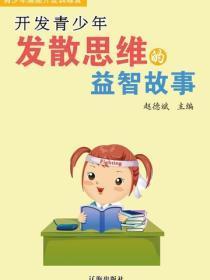 激发青少年内在潜能的发明故事（青少年健康成长大课堂）