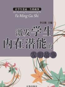 激发学生内在潜能的发明故事（让学生受益一生的故事）