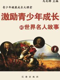 激励青少年成长的世界名人故事（青少年健康成长大课堂）