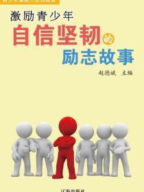 激励青少年自信坚韧的励志故事（青少年潜能开发训练营）