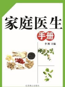 家庭医生手册