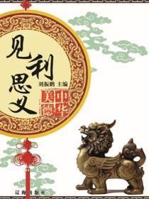 见利思义