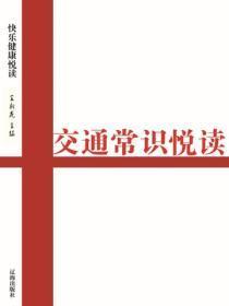 交通常识悦读（健康快乐悦读 ）