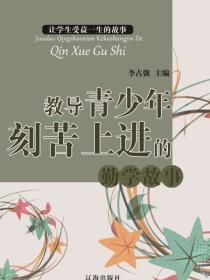 教导青少年刻苦上进的勤学故事（让学生受益一生的故事）