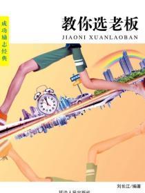 教你选老板