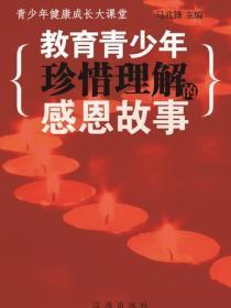 教育青少年珍惜理解的感恩故事（青少年潜能开发训练营）
