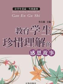 教育学生珍惜理解的感恩故事（让学生受益一生的故事）