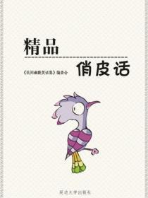 精品俏皮话
