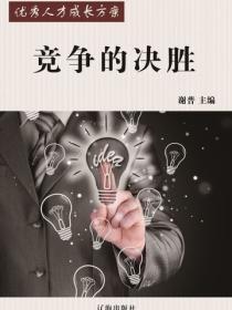 竞争的决胜（优秀人才成长方案）