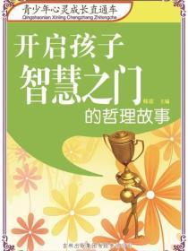 开启孩子智慧之门的哲理故事