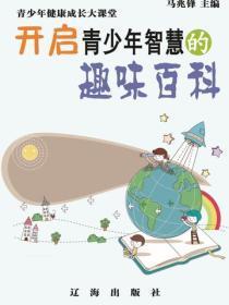 开启青少年智慧的趣味百科(青少年健康成长大课堂)