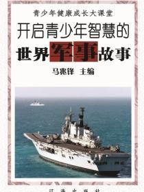 开启青少年智慧的世界军事故事（青少年健康成长大课堂）