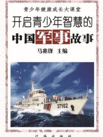 开启青少年智慧的中国军事故事（青少年健康成长大课堂）