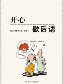 开心歇后语