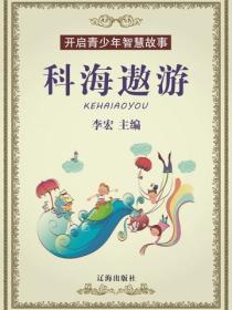 科海遨游（开启青少年智慧故事）