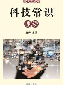 科技常识速读（速读直通车 ）