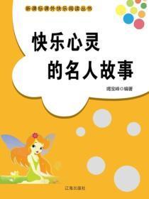 快乐心灵的名人故事