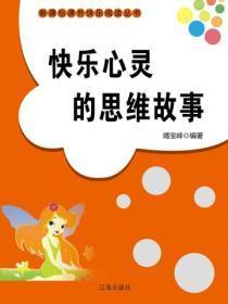 快乐心灵的思维故事