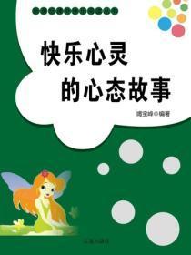 快乐心灵的心态故事